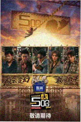 临场剧场版 声临其境 现场季 海报
